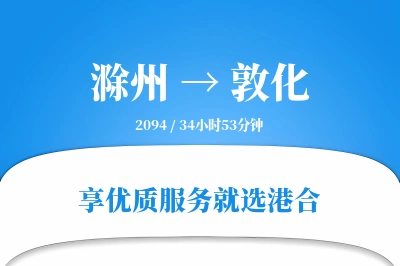 滁州到敦化物流专线-滁州至敦化货运公司2