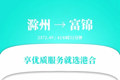 滁州到富锦物流专线-滁州至富锦货运公司2