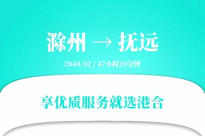 滁州到抚远搬家物流