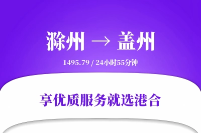 滁州到盖州物流专线-滁州至盖州货运公司2