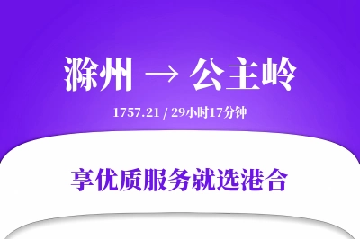 滁州到公主岭搬家物流