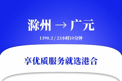 滁州到广元搬家物流