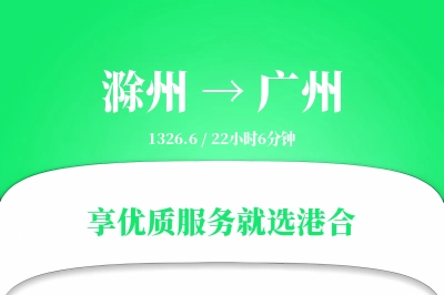 滁州到广州搬家物流