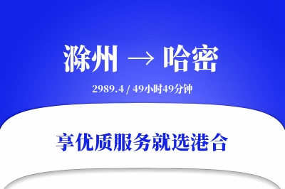 滁州到哈密搬家物流