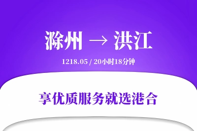 滁州到洪江物流专线-滁州至洪江货运公司2