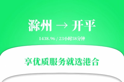 滁州到开平物流专线-滁州至开平货运公司2