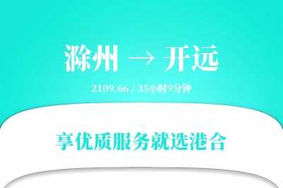 滁州到开远物流专线-滁州至开远货运公司2