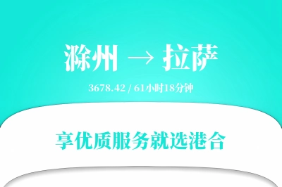 滁州到拉萨物流专线-滁州至拉萨货运公司2