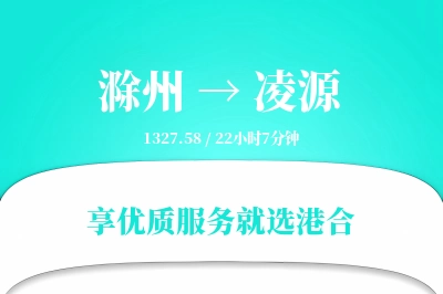 滁州到凌源搬家物流