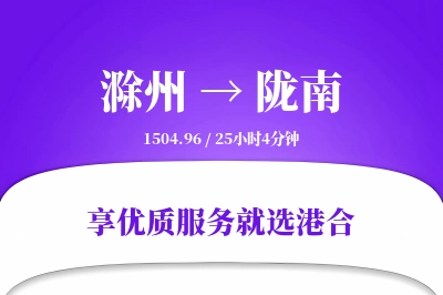 滁州到陇南物流专线-滁州至陇南货运公司2