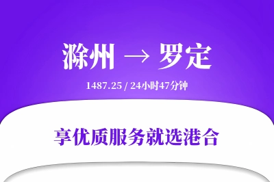 滁州到罗定物流专线-滁州至罗定货运公司2