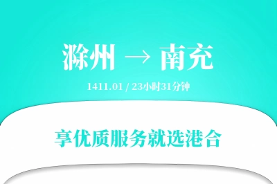 滁州到南充搬家物流