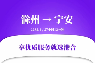 滁州到宁安物流专线-滁州至宁安货运公司2