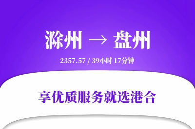 滁州到盘州物流专线-滁州至盘州货运公司2