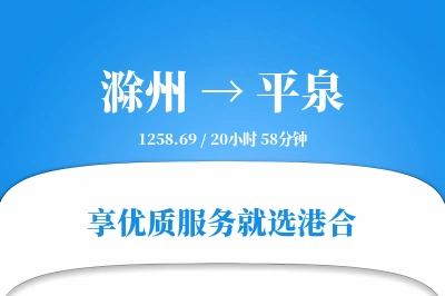 滁州到平泉物流专线-滁州至平泉货运公司2