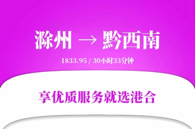 滁州到黔西南物流专线-滁州至黔西南货运公司2