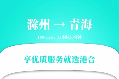 滁州到青海物流专线-滁州至青海货运公司2