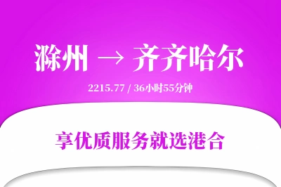 滁州到齐齐哈尔物流专线-滁州至齐齐哈尔货运公司2