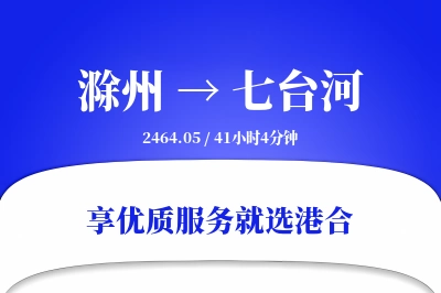 滁州到七台河物流专线-滁州至七台河货运公司2