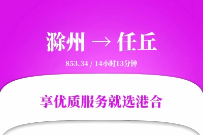 滁州到任丘物流专线-滁州至任丘货运公司2