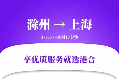 滁州到上海物流专线-滁州至上海货运公司2