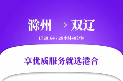 滁州到双辽物流专线-滁州至双辽货运公司2