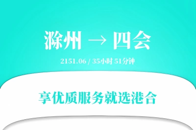 滁州到四会物流专线-滁州至四会货运公司2