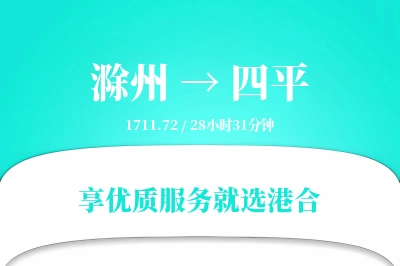 滁州到四平搬家物流