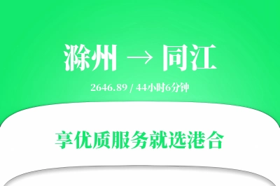 滁州到同江物流专线-滁州至同江货运公司2