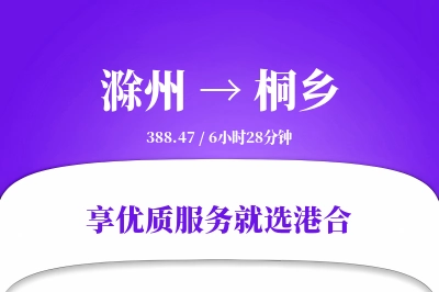 滁州到桐乡物流专线-滁州至桐乡货运公司2