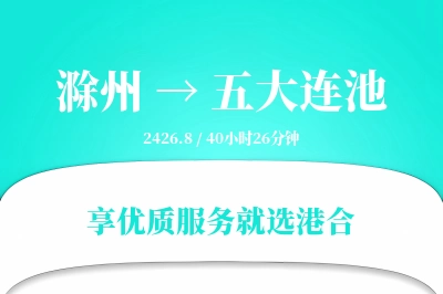 滁州到五大连池物流专线-滁州至五大连池货运公司2