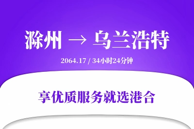 滁州到乌兰浩特物流专线-滁州至乌兰浩特货运公司2