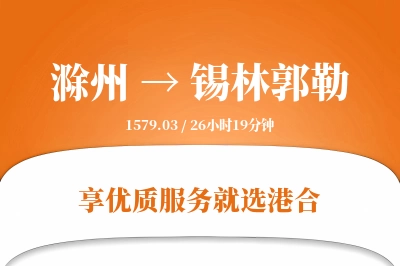 滁州到锡林郭勒物流专线-滁州至锡林郭勒货运公司2