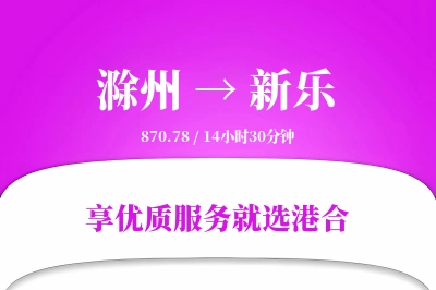 滁州到新乐物流专线-滁州至新乐货运公司2