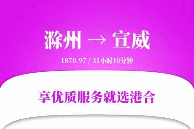 滁州到宣威物流专线-滁州至宣威货运公司2