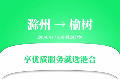 滁州到榆树物流专线-滁州至榆树货运公司2