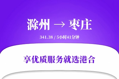 滁州到枣庄物流专线-滁州至枣庄货运公司2