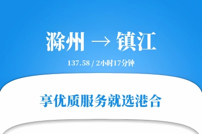 滁州到镇江物流专线-滁州至镇江货运公司2