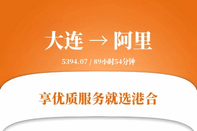 大连航空货运,阿里航空货运,阿里专线,航空运费,空运价格,国内空运