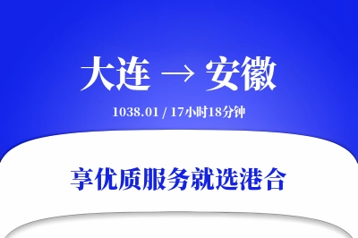 大连到安徽物流专线-大连至安徽货运公司2