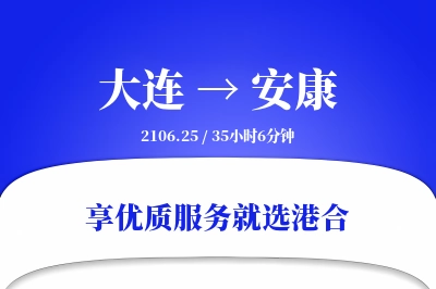 大连航空货运,安康航空货运,安康专线,航空运费,空运价格,国内空运