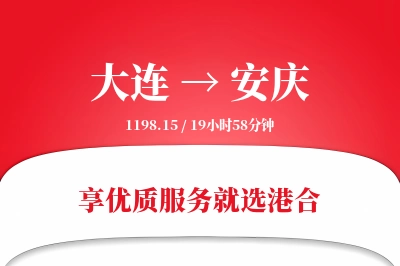 大连到安庆物流专线-大连至安庆货运公司2