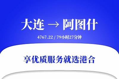 大连到阿图什物流专线-大连至阿图什货运公司2