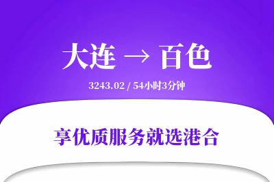 大连航空货运,百色航空货运,百色专线,航空运费,空运价格,国内空运