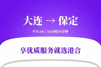 大连到保定物流专线-大连至保定货运公司2