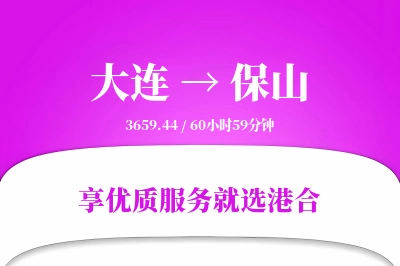 大连航空货运,保山航空货运,保山专线,航空运费,空运价格,国内空运