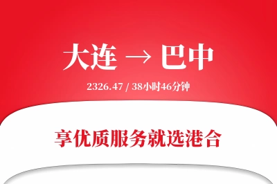 大连航空货运,巴中航空货运,巴中专线,航空运费,空运价格,国内空运