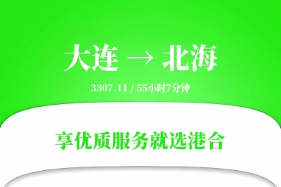 大连航空货运,北海航空货运,北海专线,航空运费,空运价格,国内空运