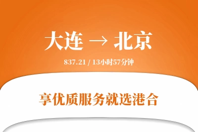 大连航空货运,北京航空货运,北京专线,航空运费,空运价格,国内空运