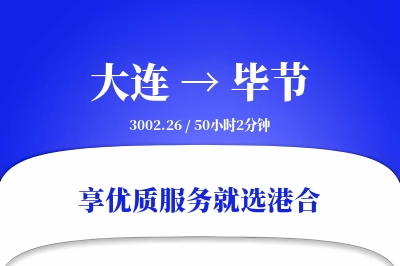 大连航空货运,毕节航空货运,毕节专线,航空运费,空运价格,国内空运